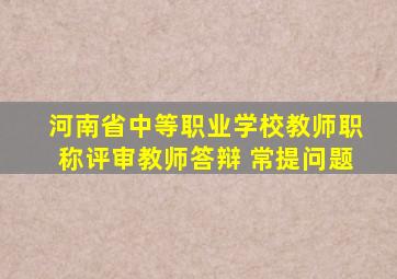 河南省中等职业学校教师职称评审教师答辩 常提问题